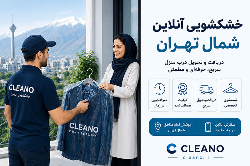 خشکشویی آنلاین شمال تهران