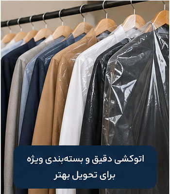 خشکشویی آنلاین در قیطریه، پیک رایگان، شستشوی تخصصی و تحویل سریع 5 اتوکشی کت و شلوار