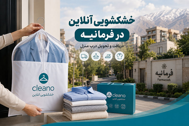 وبلاگ 13 خشکشویی آنلاین در فرمانیه
