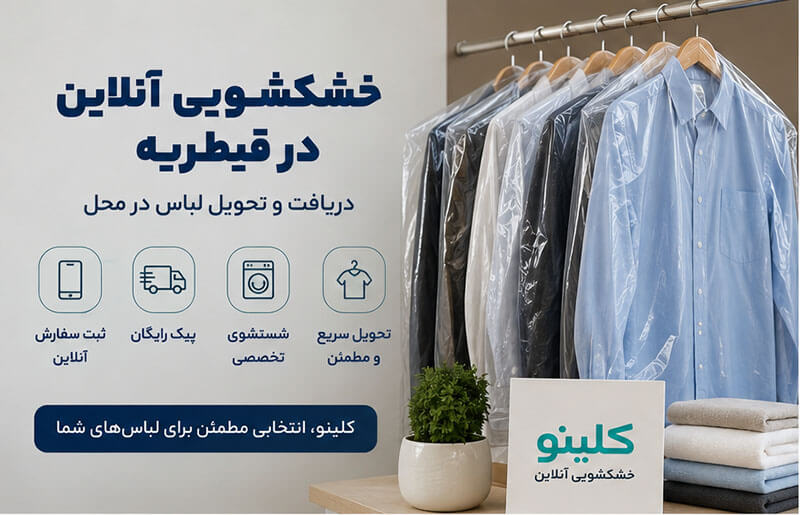 خشکشویی آنلاین در قیطریه، پیک رایگان، شستشوی تخصصی و تحویل سریع 2 خشکشویی آنلاین در قیطریه
