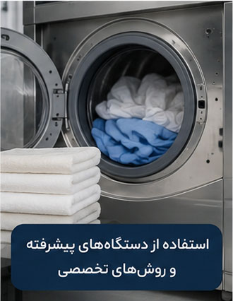 خشکشویی آنلاین در قیطریه، پیک رایگان، شستشوی تخصصی و تحویل سریع 3 دستگاه های پیشرفته