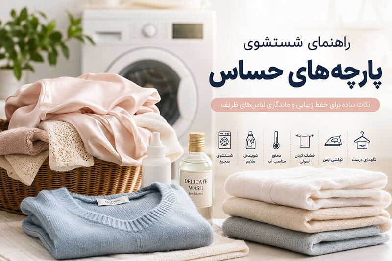 راهنمای شستشوی پارچههای حساس 2 راهنمای شستشوی پارچه های حساس