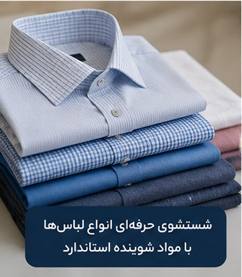 خشکشویی آنلاین در قیطریه، پیک رایگان، شستشوی تخصصی و تحویل سریع 4 مواد شوینده استاندارد