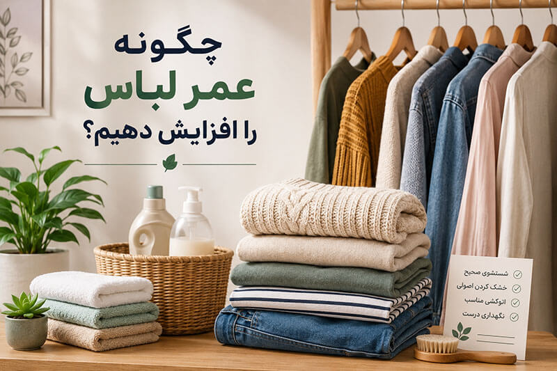 چگونه عمر لباس را افزایش دهیم؟ 2 چگونه عمر لباس را افزایش دهیم