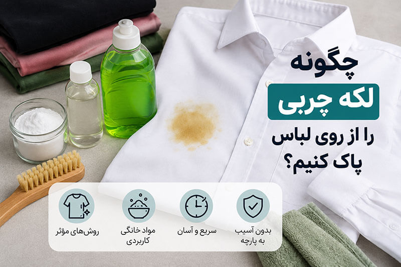 کلینو 15 چگونه لکه چربی را از روی لباس پاک کنیم؟