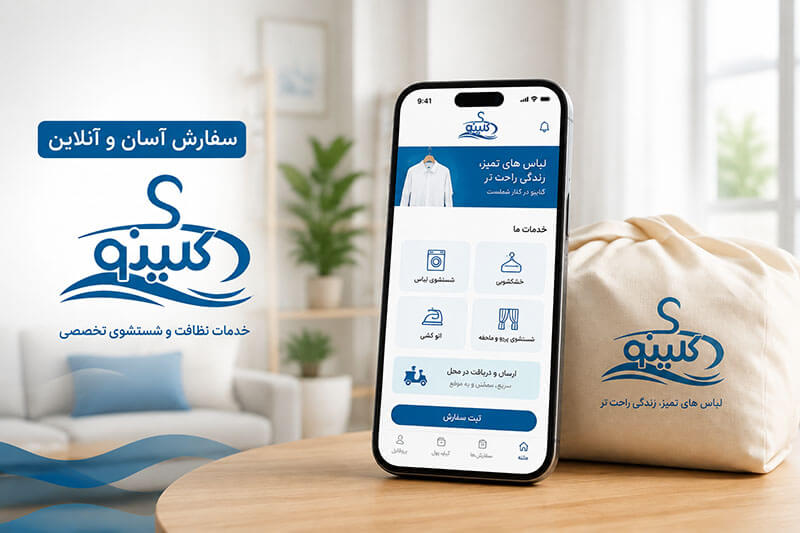 خشکشویی آنلاین در کامرانیه با سرویس رایگان دریافت و تحویل در محل 3 ثبت سفارش آنلاین