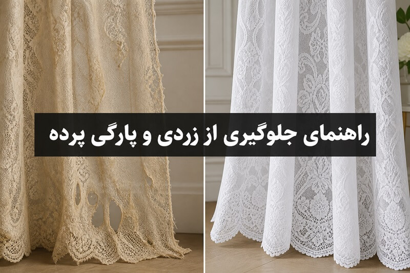 شستن پرده توری با دست و لباسشویی + ویدیو؛ روشهایی برای جلوگیری از پارگی و زردی آن 6 جلوگیری از زردی و پارگی پرده