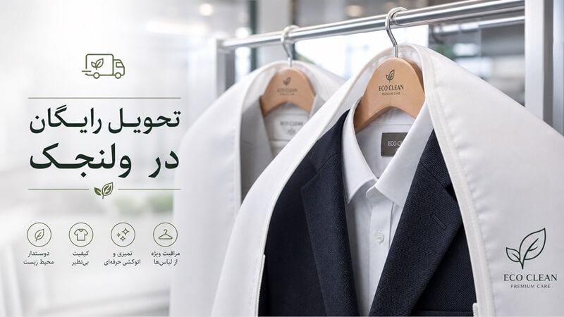 خشکشویی آنلاین در ولنجک(بام تهران، بلوار دانشجو) با دریافت و ارسال رایگان 3 خدمات خشکشویی آنلاین در ولنجک