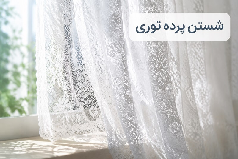 شستن پرده توری با دست و لباسشویی + ویدیو؛ روشهایی برای جلوگیری از پارگی و زردی آن 10 شستن پرده توری