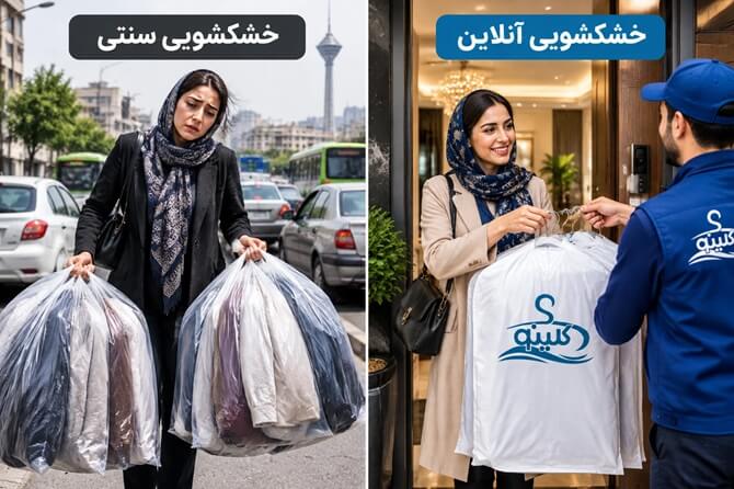 خشکشویی آنلاین یا سنتی؟ بررسی تفاوتها، هزینهها و کیفیت 10 خشکشویی آنلاین یا سنتی