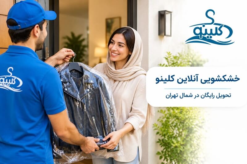 روش شستن کاپشن چرم با ماشین لباسشویی و دست 6 خشکشویی کاپشن چرم